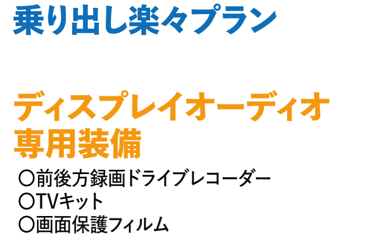 乗り出し楽々プラン